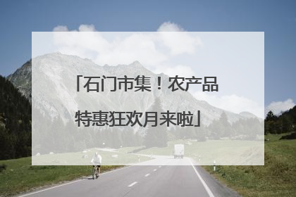 石门市集！农产品特惠狂欢月来啦